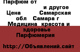 Парфюм от Avon Today Tomorrow Always Day Dream и другое › Цена ­ 550 - Самарская обл., Самара г. Медицина, красота и здоровье » Парфюмерия   